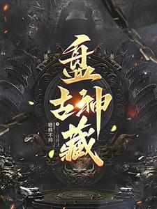盘古神尊最新全部章节在线阅读